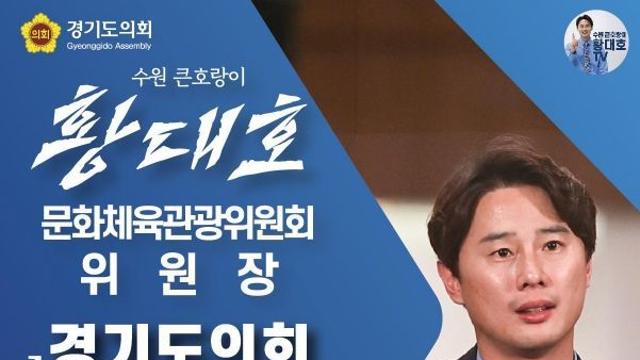 경기도의회 황대호 위원장, 국민주권시대 민생회복을 위한 행정감사 공개제보 받는다!