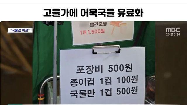 고물가에 어묵 국물 유료화