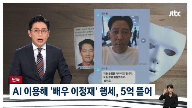 AI 가짜 이정재에 5억 뜯긴 50대 여성 