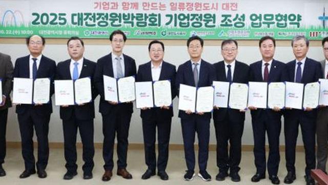 2025 대전정원박람회 '기업정원'업무협약 체결