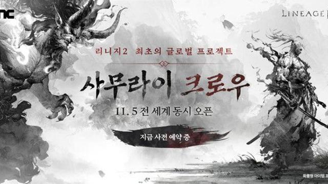 ‘리니지2’, 11월 5일 글로벌 프로젝트 ‘사무라이 크로우’ 오픈
