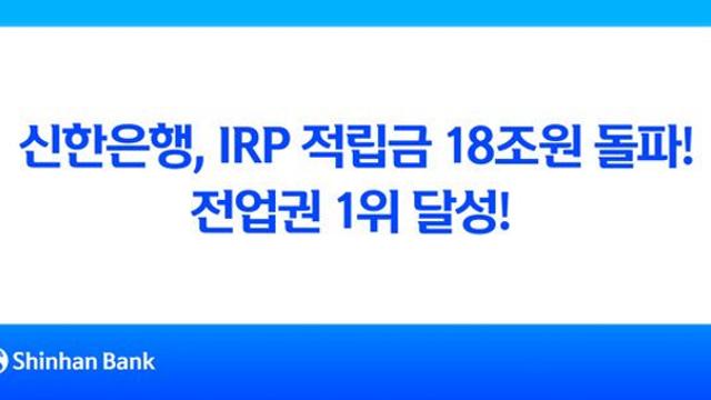 [금융로드] 신한은행, IRP 적립금 18조원 돌파하며 업계 1위 달성