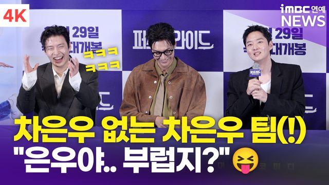 [영상] 강하늘-김영광-강영석-한선화, '군 복무 中' 차은우에게 