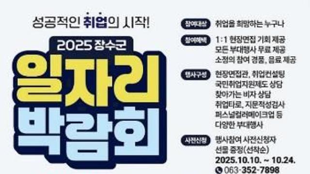 장수군 ‘2025 장수군 일자리 박람회’개최