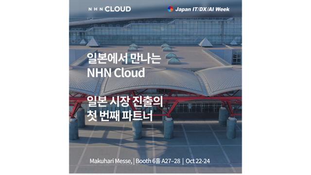 NHN클라우드, 日 최대 IT 전시회서 현지 특화 기술력-서비스 소개