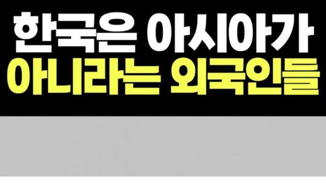 한국은 아시아가 아니라는 외국인들