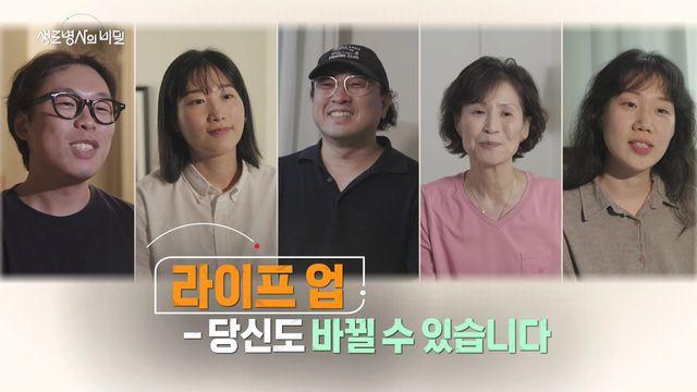 KBS1 생로병사의 비밀, '라이프 업 – 당신도 바뀔 수 있습니다' 편