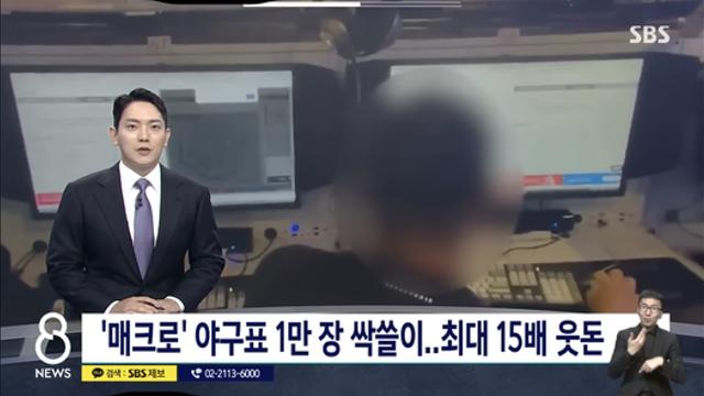 ‘매크로’ 야구표 1만 장 싹쓸이.. 최대 15배 웃돈