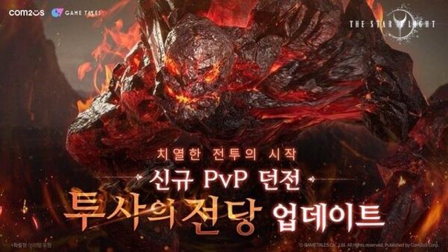 컴투스 ‘더 스타라이트’, PvP 던전 ‘투사의 전당’ 업데이트… 전설 장비 보상에 유저 기대↑