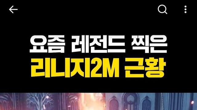 온몸 비틀기 들어간 리니지2m 근황 