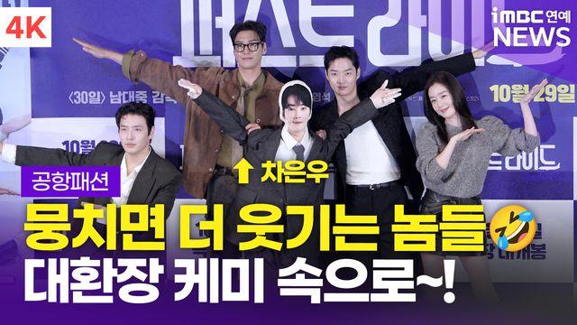 [영상] '뭉치면 대환장 케미' 강하늘-김영광-강영석-한선화, '퍼스트 라이드' 언론시사회 포토타임