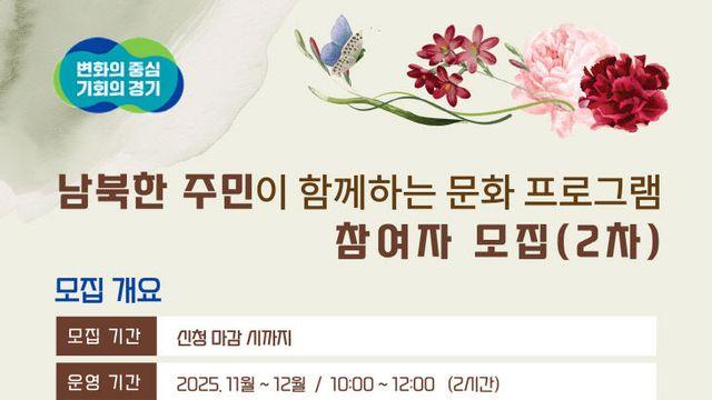 경기도, 남북한 주민이 함께하는 문화 체험 프로그램
