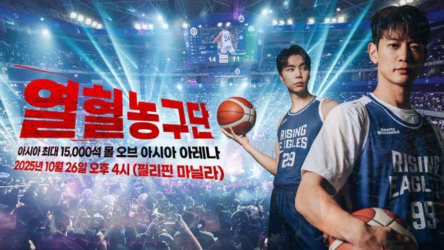 '열혈농구단' 마닐라 원정 경기 떠난다