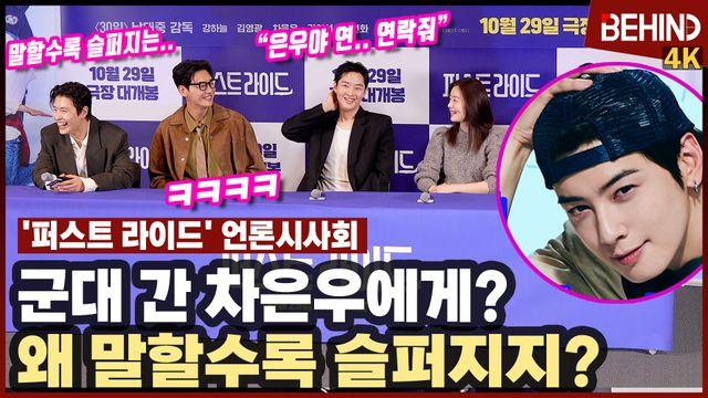 '퍼스트라이드' 군대 간 차은우에게 안부 전하는 강하늘·김영광·강영석·한선화 