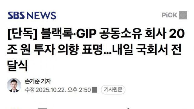 블랙록·GIP 공동소유 회사 20조 원 투자 의향 표명