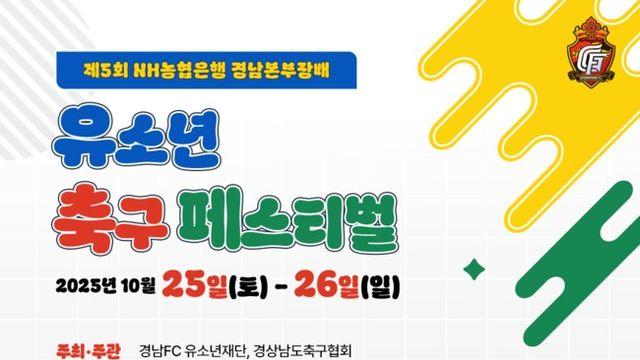 경남FC 유소년재단, 제5회 NH농협은행 경남본부장배 유소년 축구 페스티벌 개최
