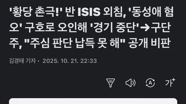 리그앙 IS 반대구호를 ‘동성애 혐오’ 구호로 오인해 경기중단
