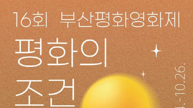제16회 부산평화영화제 24일 개막...'공존과 평화 이야기'