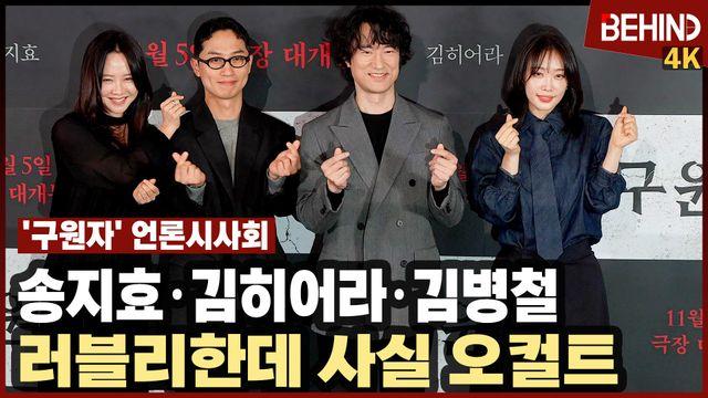 송지효·김히어라·김병철, '구원자' 주역들 '러블리한데 사실 오컬트'