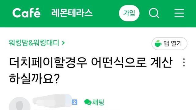 여자모임 술자리 더치페이 논란