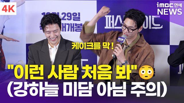[영상] 김영광, 강하늘 '생일 케이크 사건'에 놀라 