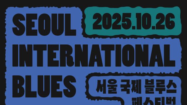 가을, 블루스가 노들섬에 내린다...'서울국제블루스페스티벌', 오는 26일 개막