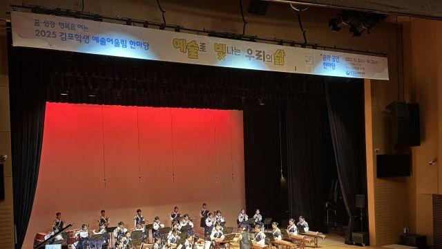 꿈과 끼 한마당… 2025 김포학생 예술어울림 한마당 성료