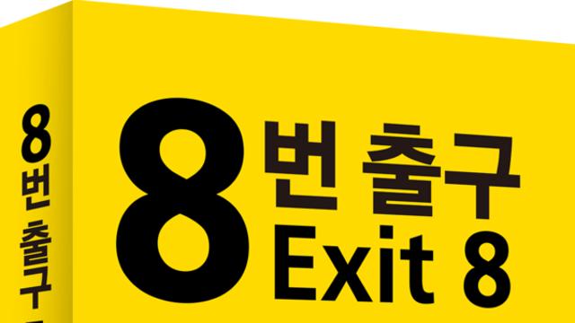 [신간] '8번 출구'