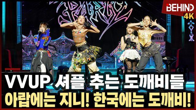 비비업(VVUP), 셔플 추는 도깨비들 