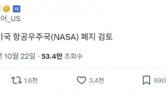 얼탱얼탱 트황상 NASA 폐지 검토중