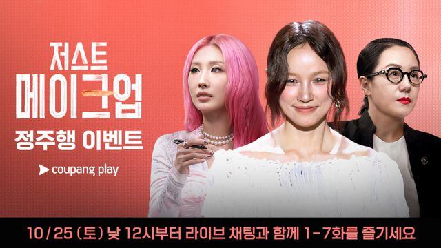‘저스트 메이크업’, 남자 시청자도 홀렸다… 시청량 8.4배 수직 증가