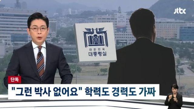 윤 대통령실 근무했던 역술인 행정관 학력 경력 모두 가짜