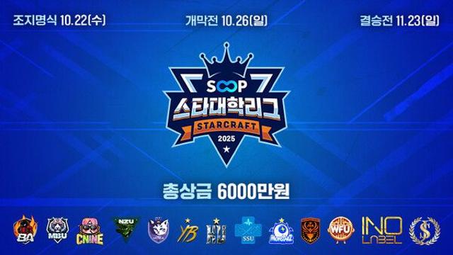 스트리머 300명 규모 ‘SOOP 스타대학리그’, 11월 23일 결승전 진행