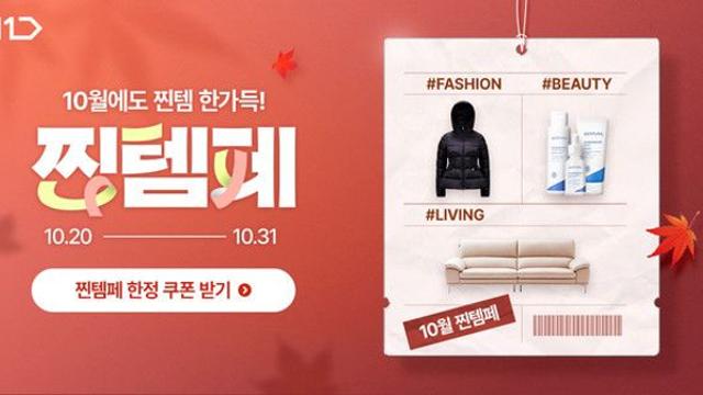 11번가, 가을맞이 '찐템페스타'…총 330만개 패션∙뷰티∙리빙템 할인