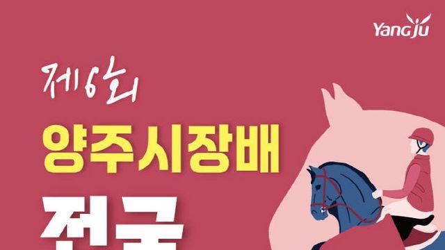 양주시장배 전국 승마대회, 11월 1일 개최