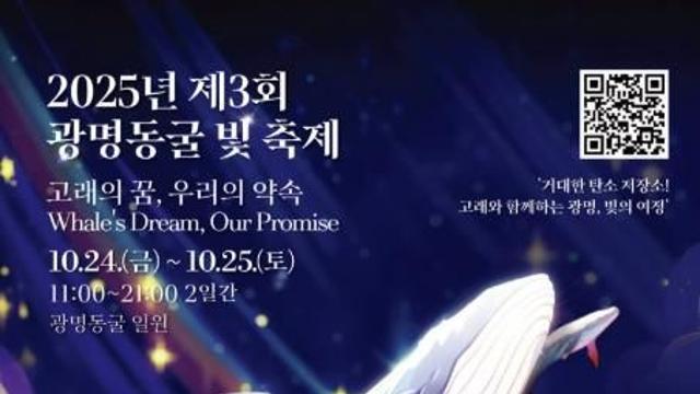미래를 밝히는 빛의 향연, 2025 광명동굴 빛 축제에서 즐기자