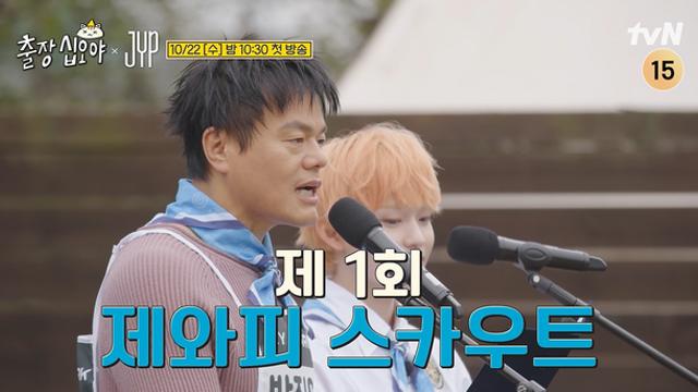 DAY6→스키즈, JYP 아이돌 떴다…‘출장 십오야’ 오늘 첫방