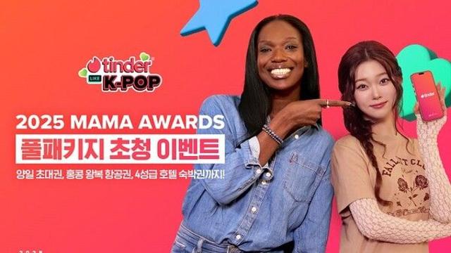 최애 아티스트 응원하고 2025 MAMA AWARDS 가자… ‘틴더 라이크 K-POP’ 캠페인 시작