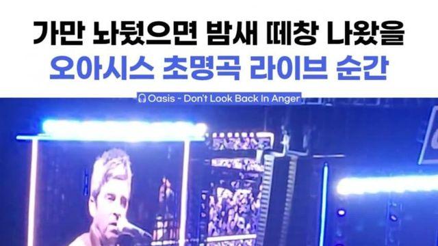 어제 내한 콘서트 온 오아시스가 재결합 한 이유