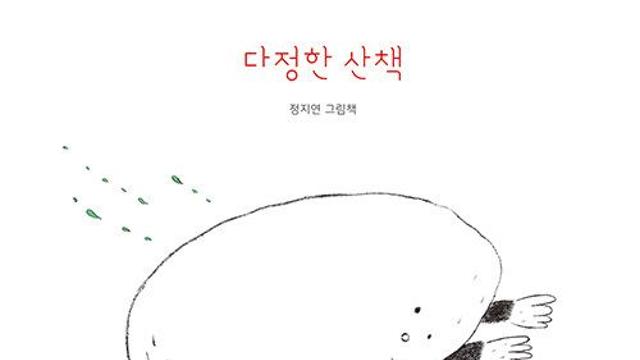[신간] 『다정한 산책』