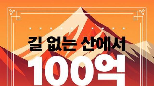 [신간] 『길 없는 산에서 100억 가치를 찾다』