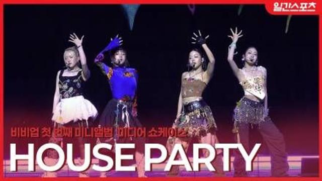 [영상] 비비업, ‘수능금지곡 탄생 예감’ 도파민 터지는 ‘House Party’무대