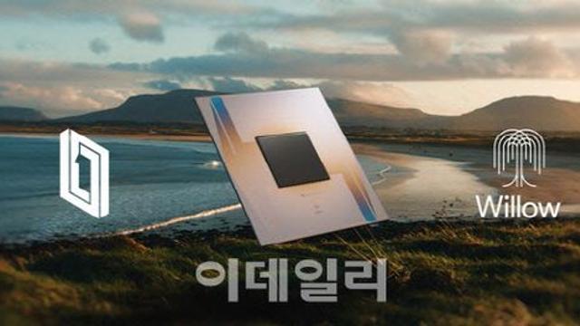 구글, ‘윌로’ 양자칩으로 슈퍼컴퓨터 능가 성과… “5년 내 실용화 기대”