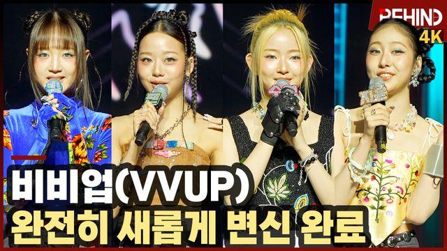 비비업(VVUP), 첫 쇼케이스에서 전한 리브랜딩 소감 