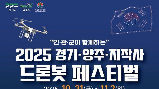 경기도ㆍ양주시ㆍ지작사 ‘2025 드론봇 페스티벌’