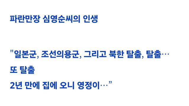일본군이었던 심영순씨의 파란만장한 인생 