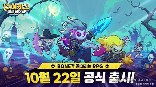 나만의 군단 키우자, '본 어게인: 해골히어로' 정식 출시