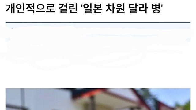 개인적으로 걸린 일본은 차원 달라병