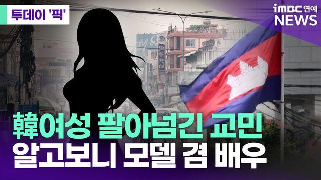 韓여성 팔아넘긴 캄보디아 교민, 모델 겸 배우였다 [투데이픽]