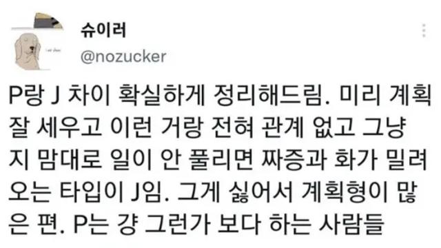 P랑 J 차이 확실하게 정리해 드림